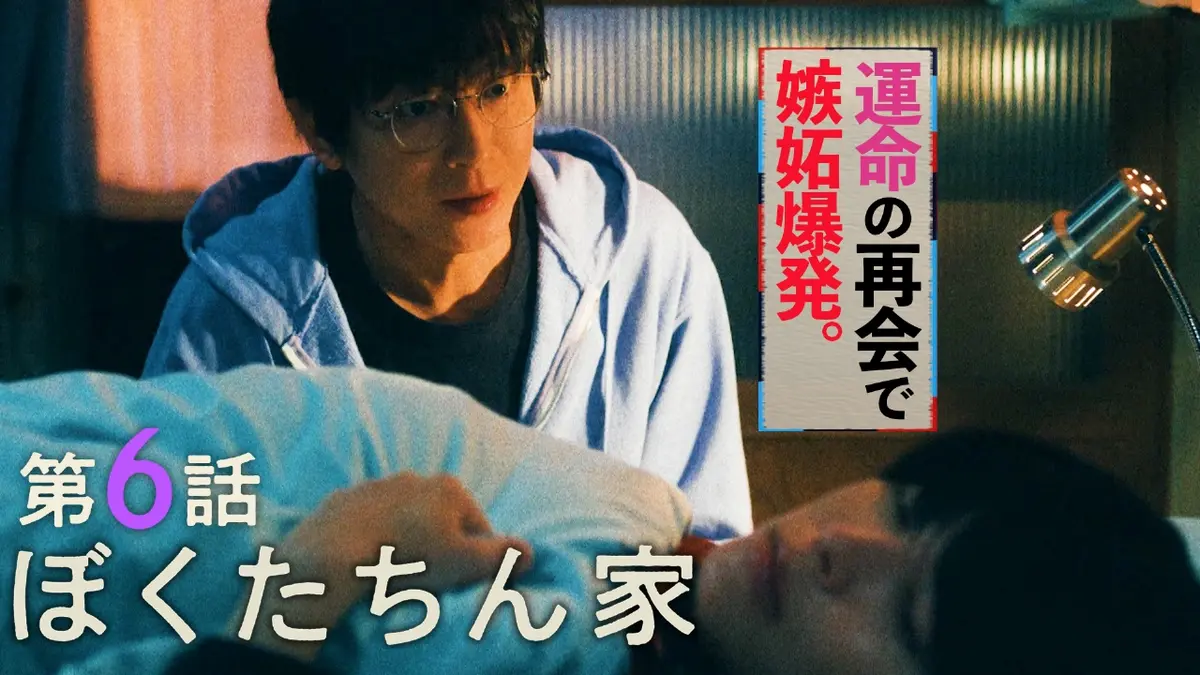 ぼくたちん家 11月16日(日)放送分 #6「両想いってことで、いいですか