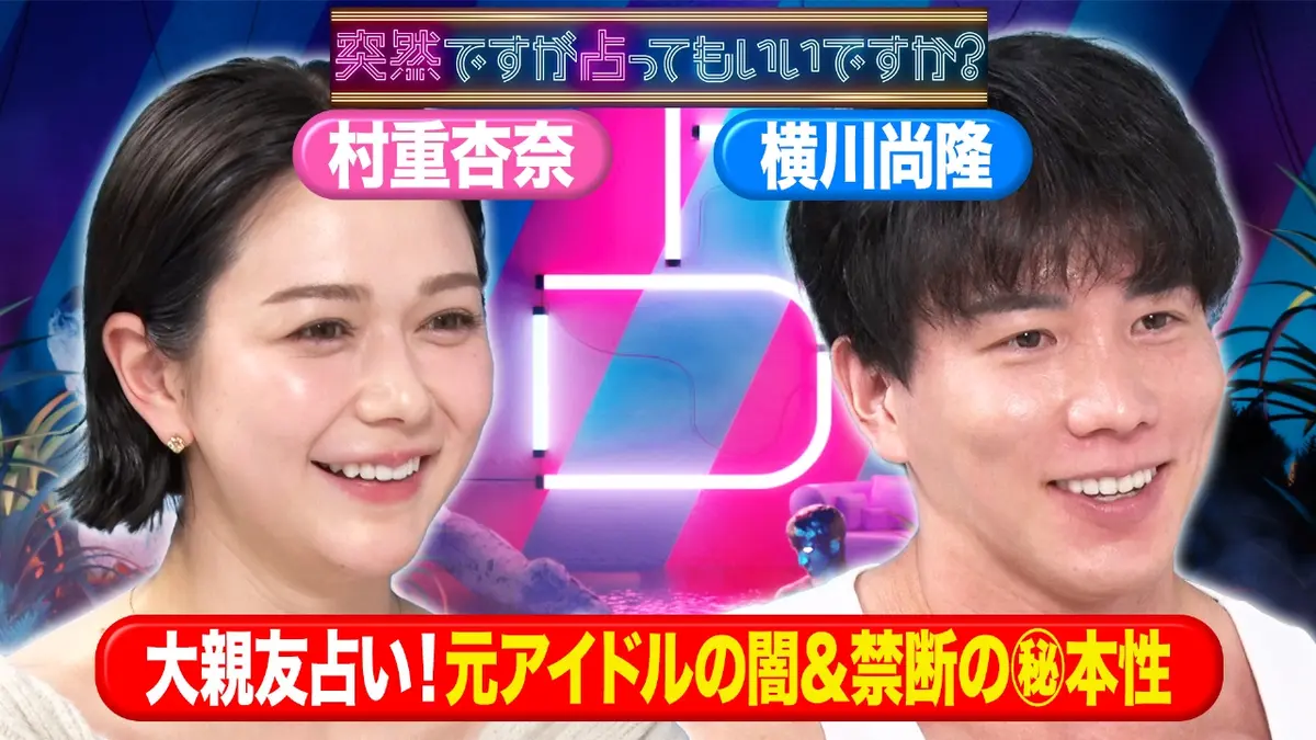 突然ですが占ってもいいですか？ 12月21日(日)放送分 村重＆ボディー 