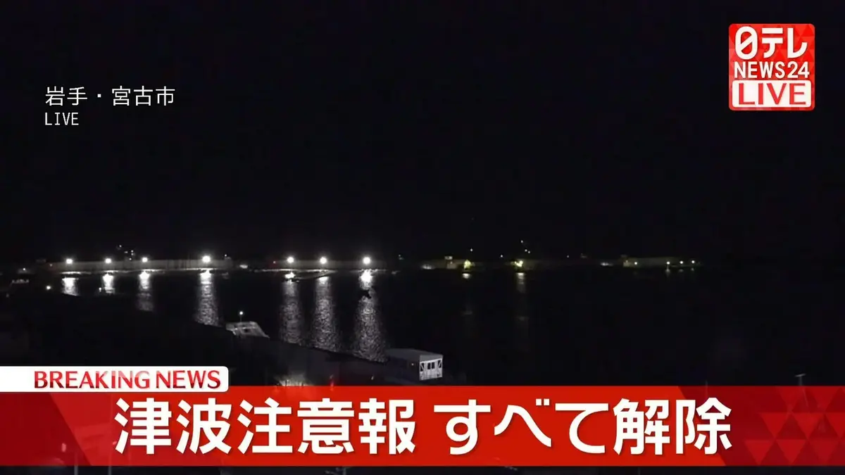 日テレNEWS NNN 4月21日(火) 0:00 津波注意報すべて解除｜報道