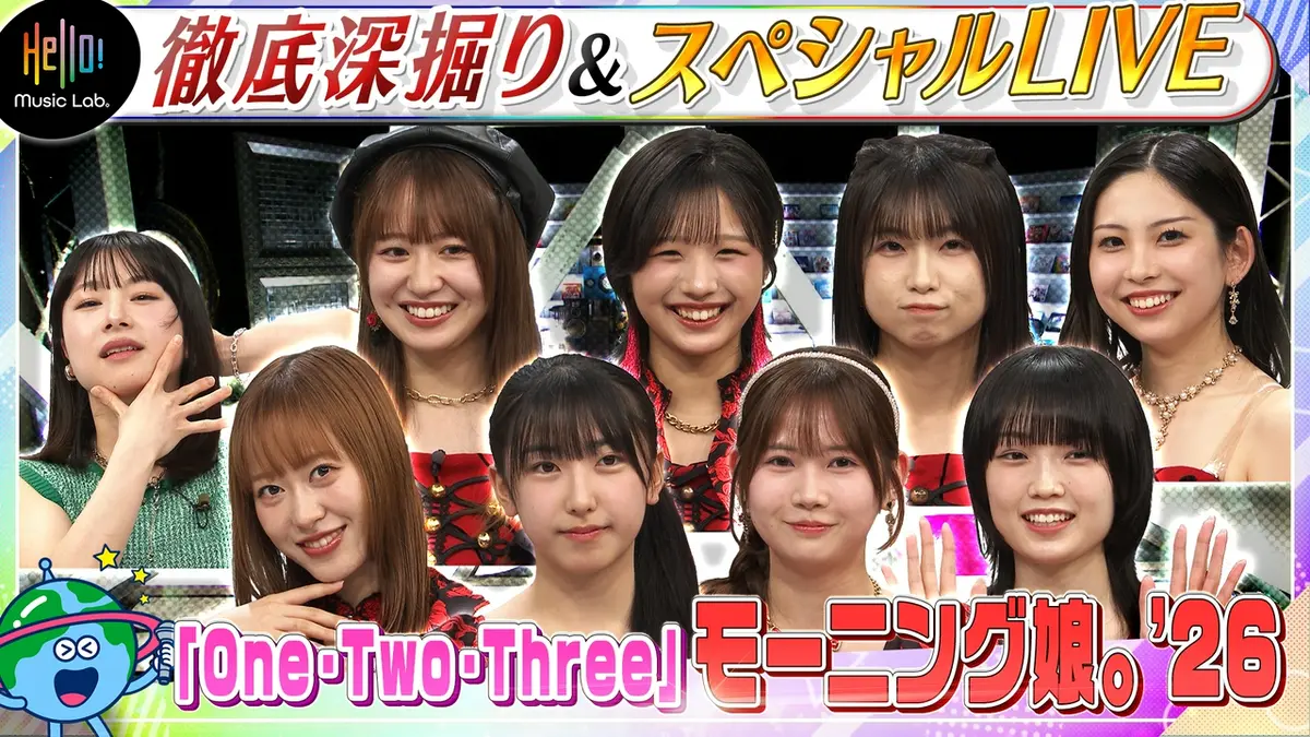 Hello! Music Lab。 8月3日(月)放送分 モーニング娘。'26が登場「One
