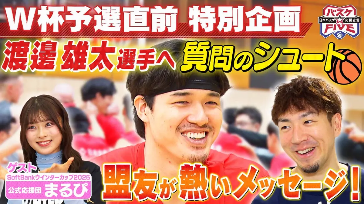 バスケ☆FIVE～日本バスケ応援宣言～ 11月30日(日)放送分 W杯予選直前