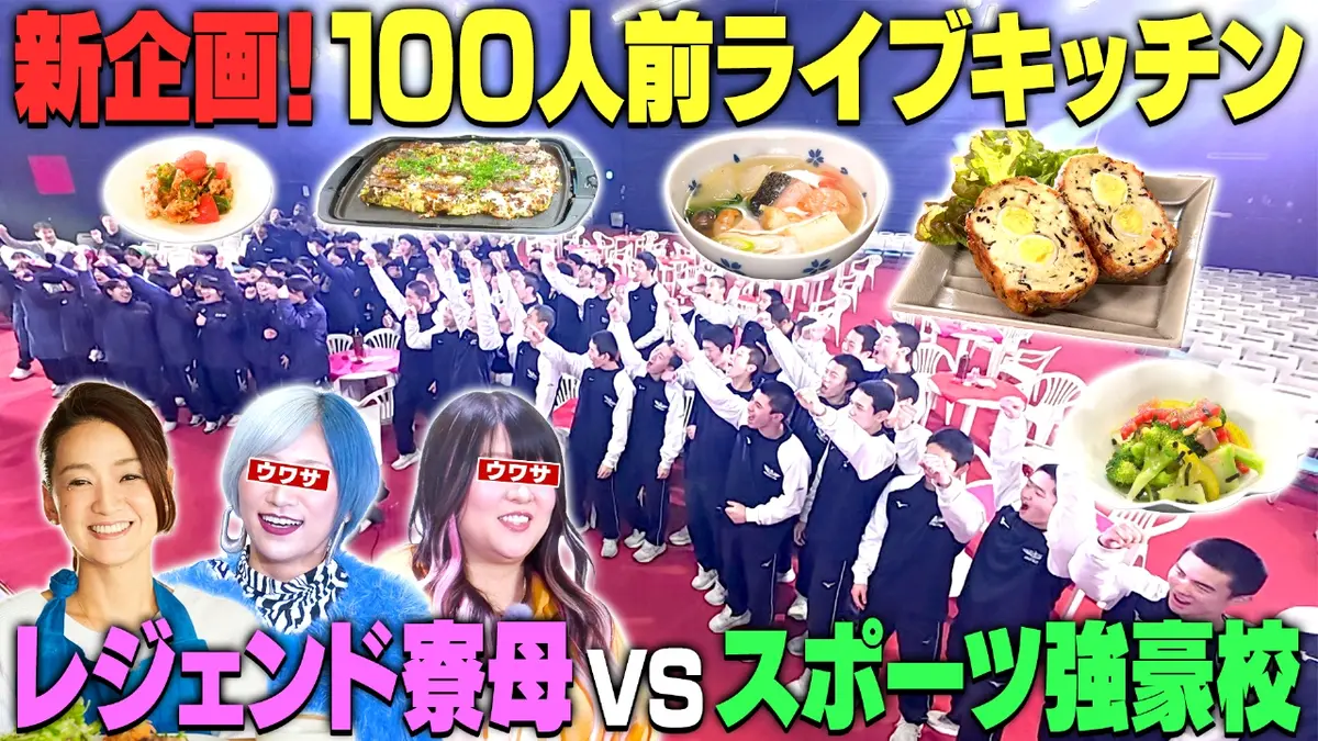 ウワサのお客さま 3月6日(金)放送分 レジェンド寮母100人前ライブ 