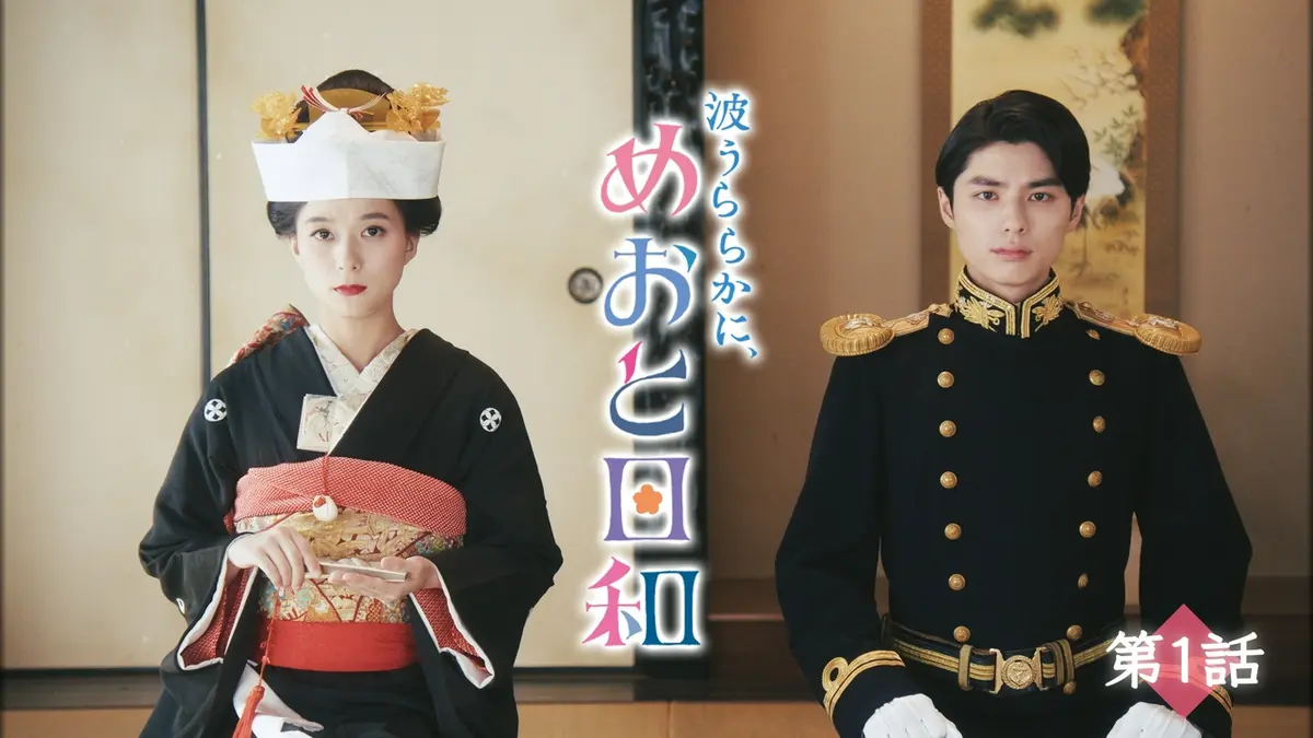 波うららかに、めおと日和（2025） 2025年放送 第1話 昭和11年を舞台に