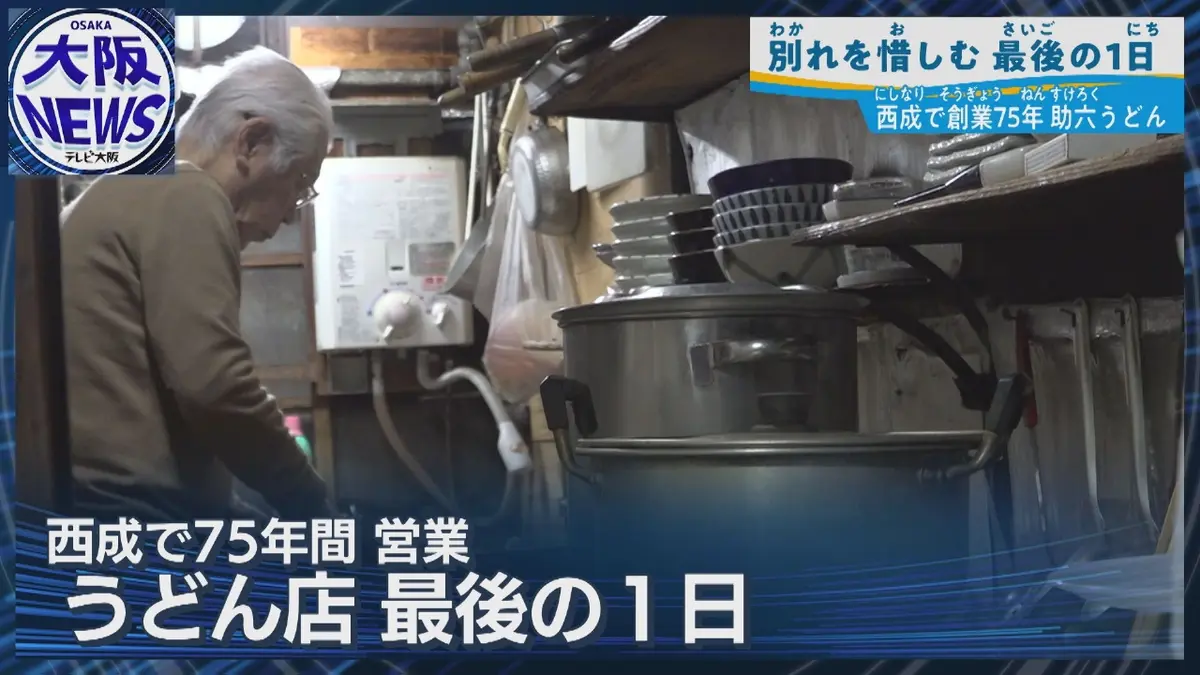 TVOやさしいニュース特集 【75年の歴史に幕】大阪・西成のうどん店「助