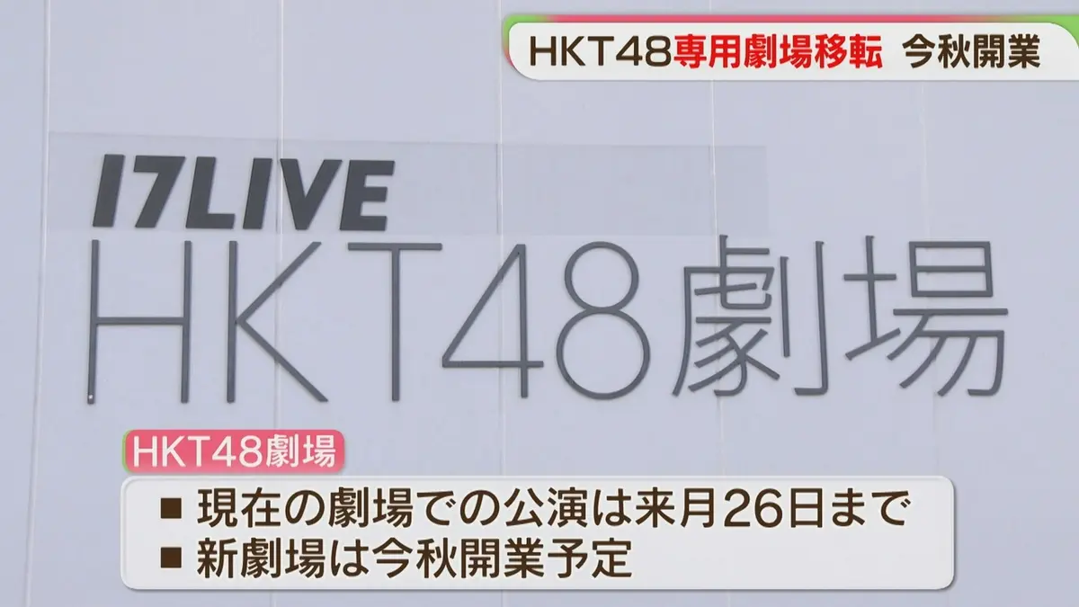 日テレNEWS NNN 6月4日(木) 16:24 「HKT48」専用劇場 福岡市博多区に