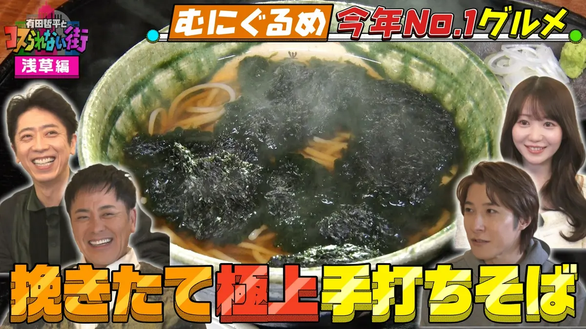有田哲平とコスられない街 3月20日(金)放送分 浅草編③☆超グルメ
