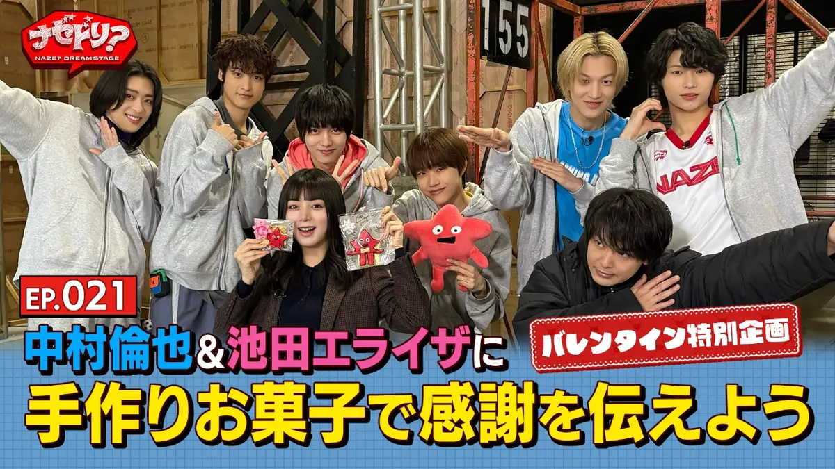 ナゼドリ？ EP.021 バレンタイン特別企画 中村倫也＆池田エライザに