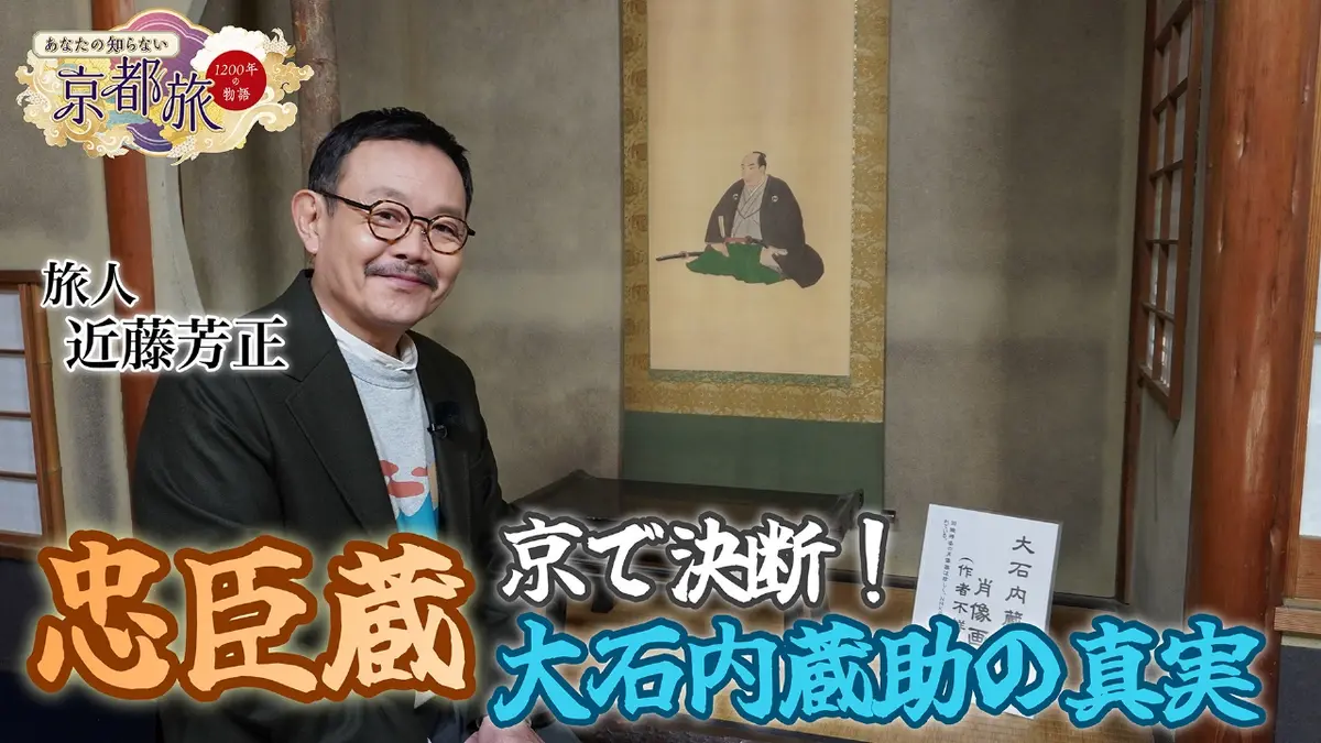 あなたの知らない京都旅～1200年の物語～ 12月11日(木)放送分 忠臣蔵