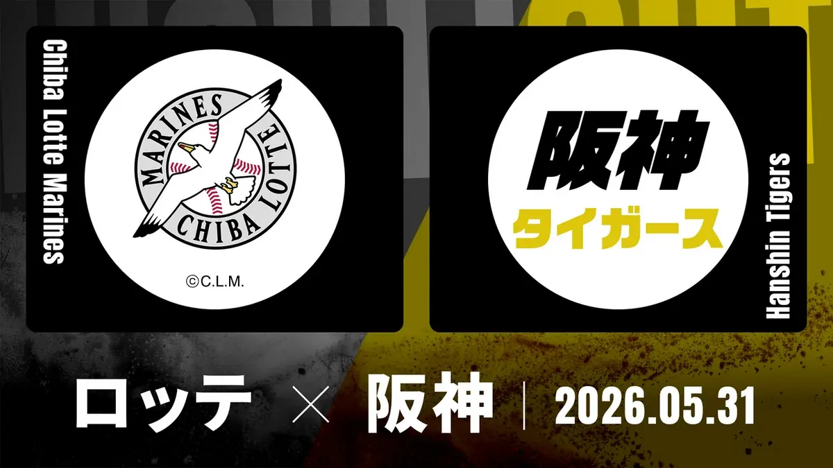 プロ野球ハイライト 5月31日(日)放送分 千葉ロッテ vs. 阪神 5月31日
