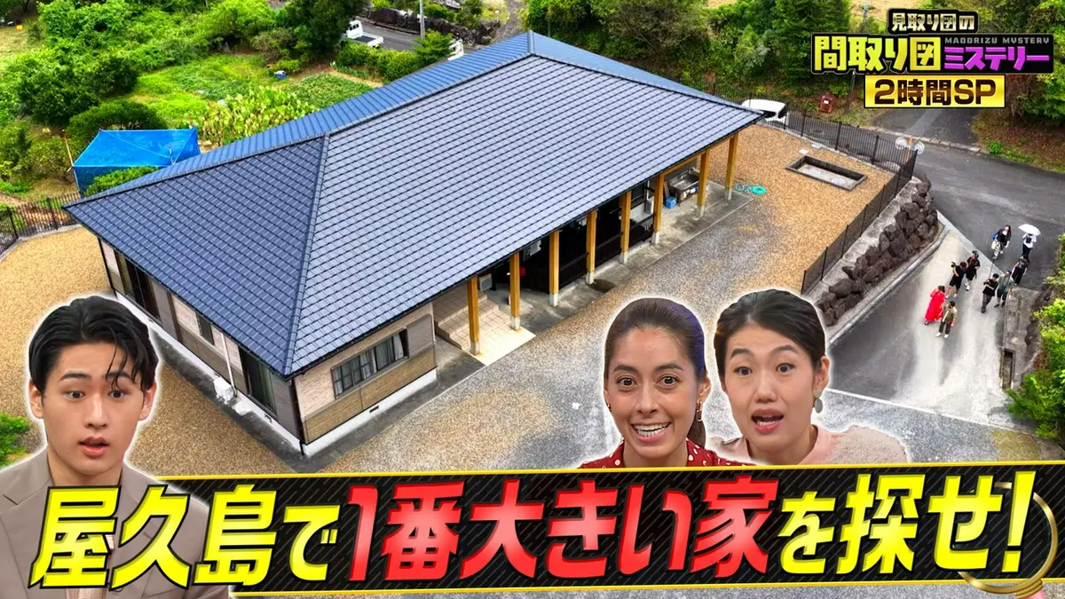 見取り図の間取り図ミステリー 10月8日(木)放送分 屋久島デカ家＆大