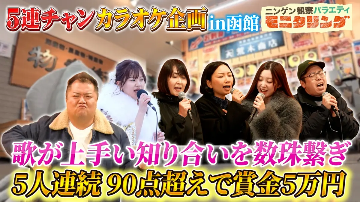 ニンゲン観察バラエティ モニタリング 2月5日(木)放送分 カラオケで5人