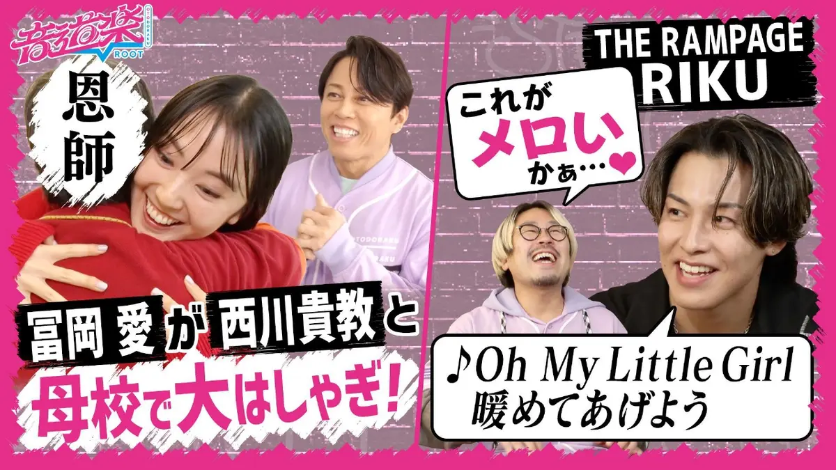 音道楽√ 12月5日(金)放送分 西川貴教と冨岡愛が母校凱旋！ランペイジ