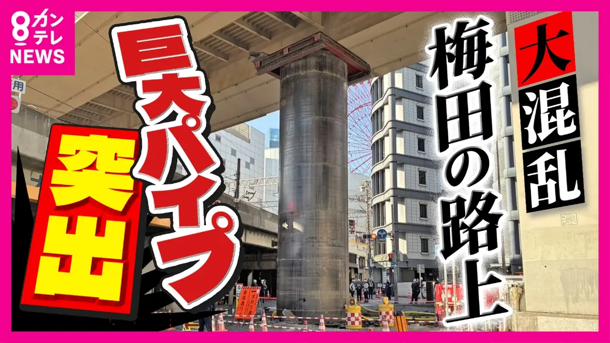 newsランナー 3月11日(水)放送分 【大混乱】梅田の路上に突如“巨大鉄 