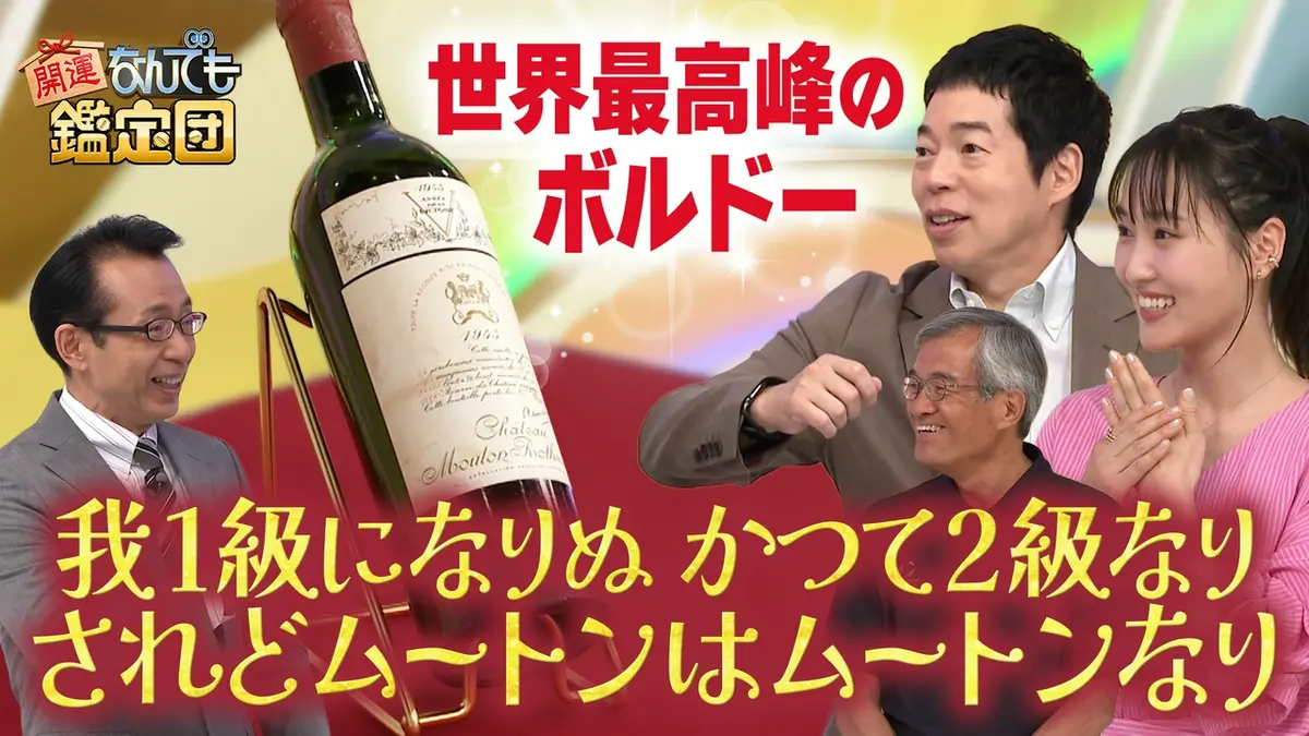 開運！なんでも鑑定団 7月28日(火)放送分 【幻の1945年ワイン】600本