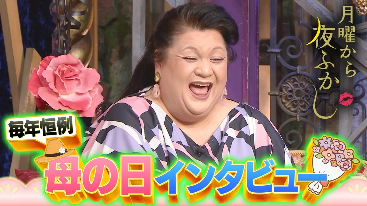 月曜 から 夜ふかし マツコ