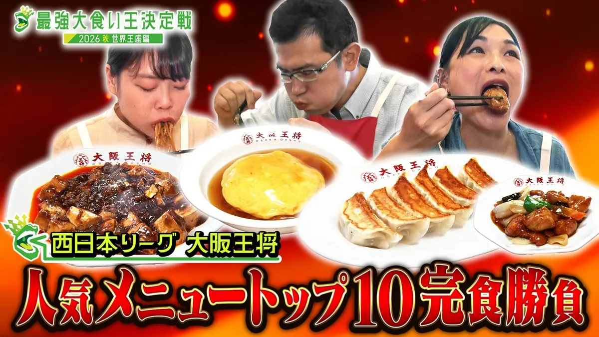 元祖！大食い王決定戦 西日本リーグ！「大阪王将人気メニュートップ10