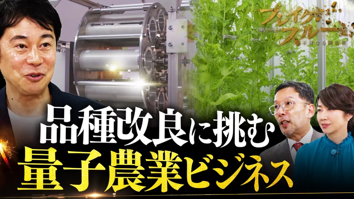 ブレイクスルー 2025年放送 世界初“量子農業ビジネス”…品種改良で食料