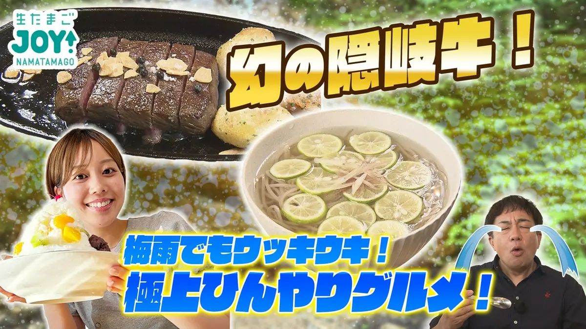 生たまごJOY！ 6月24日(水)放送分 ひんやり！さっぱり！雨季でも
