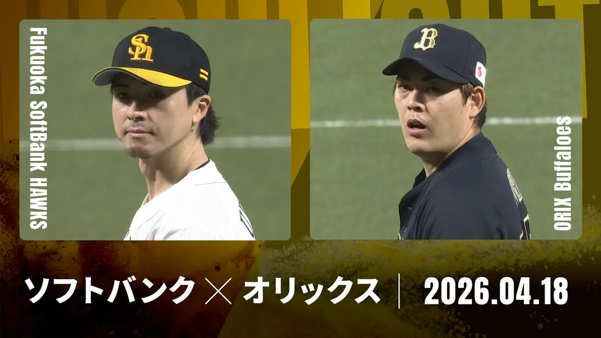 プロ野球ハイライト 4月18日(土)放送分 福岡ソフトバンク vs