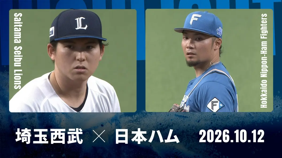 西武 対 日本ハム