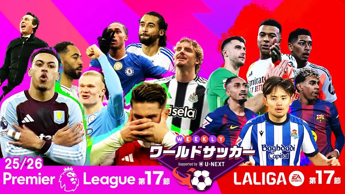 WEEKLYワールドサッカー Supported by U-NEXT ～プレミア・ラリーガ