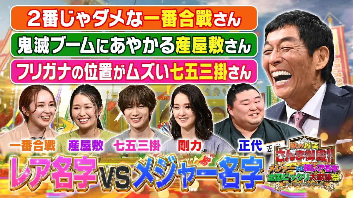 踊る！さんま御殿!! 10月21日(火)放送分 レア名字vsメジャー名字