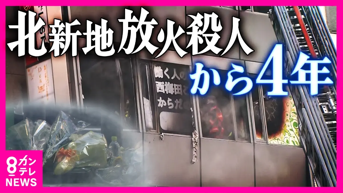 北新地 放火
