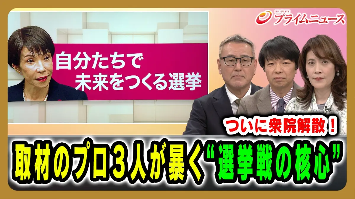 プライムニュース 1月23日(金)放送分 ついに衆院解散！取材のプロ3人が暴く“選挙 戦の核心”｜報道／ドキュメンタリー｜見逃し無料配信はTVer！人気の動画見放題
