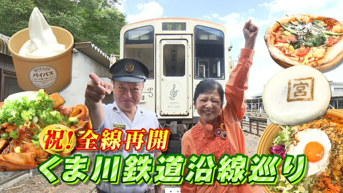 週刊山崎くん 9月9日(水)放送分 全線再開 くま川鉄道沿線巡り