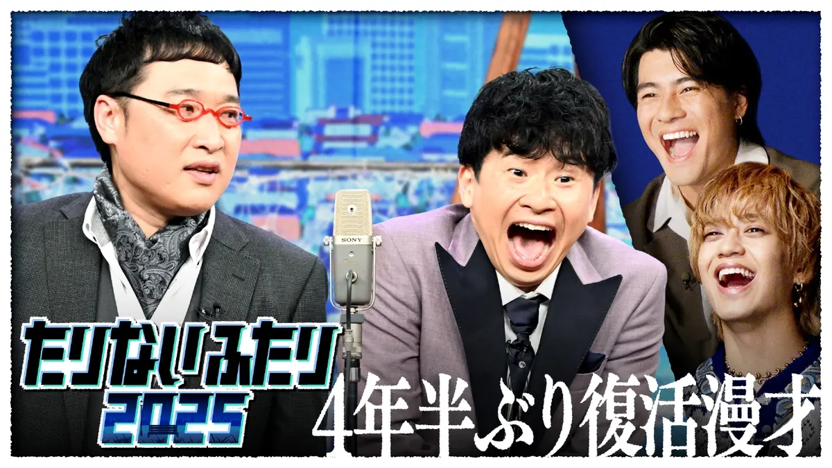 たりないふたり2025 12月12日(金)放送分 山里亮太&若林正恭の「たり