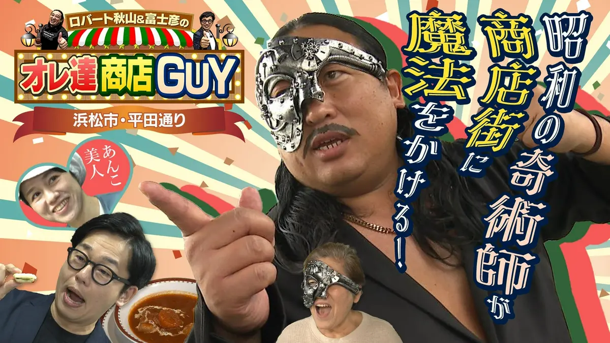 ロバート秋山＆富士彦のオレ達商店GUY 5月7日(木)放送分 浜松市の