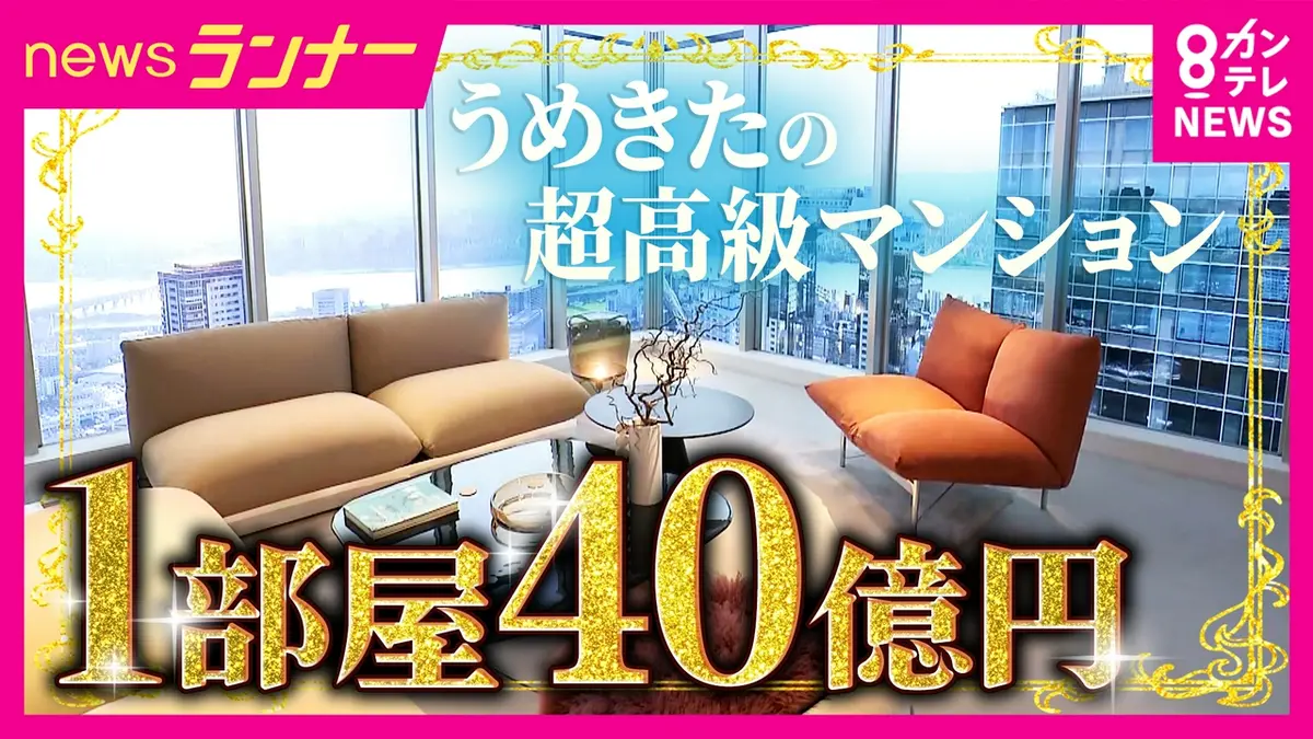 newsランナー 5月25日(月)放送分 【初公開】うめきた“超高級タワマン 