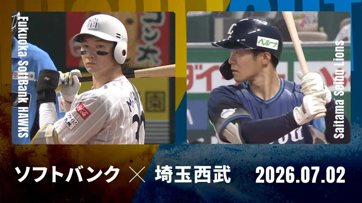 プロ野球ハイライト 7月2日(木)放送分 福岡ソフトバンク vs. 埼玉西武 