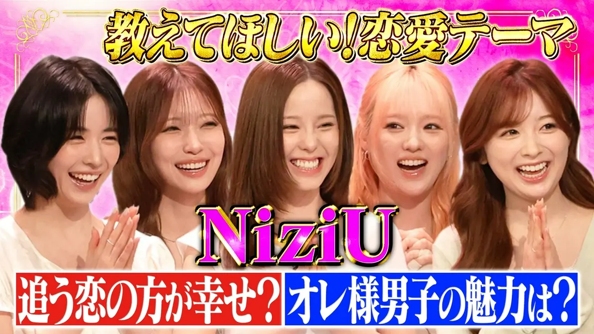 トークィーンズ 6月11日(木)放送分 NiziU恋愛の謎SP！追う恋？追われる 