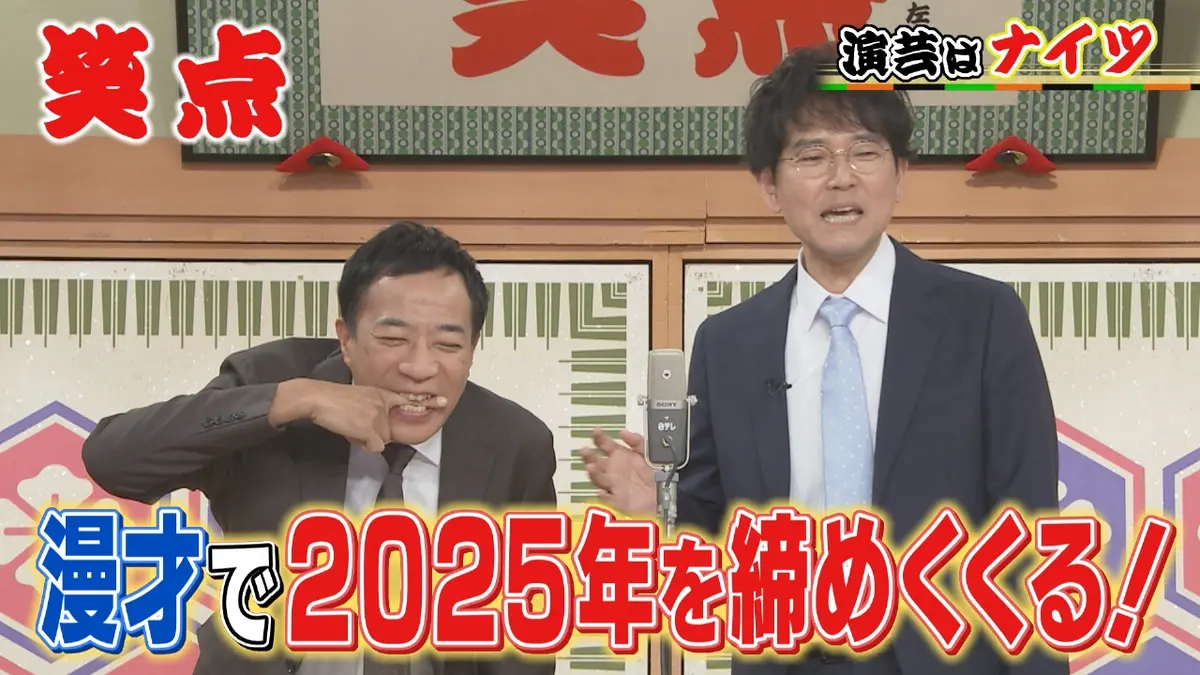 笑点 12月28日(日)放送分 ナイツが2025年を振り返る爆笑漫才!好楽が1年