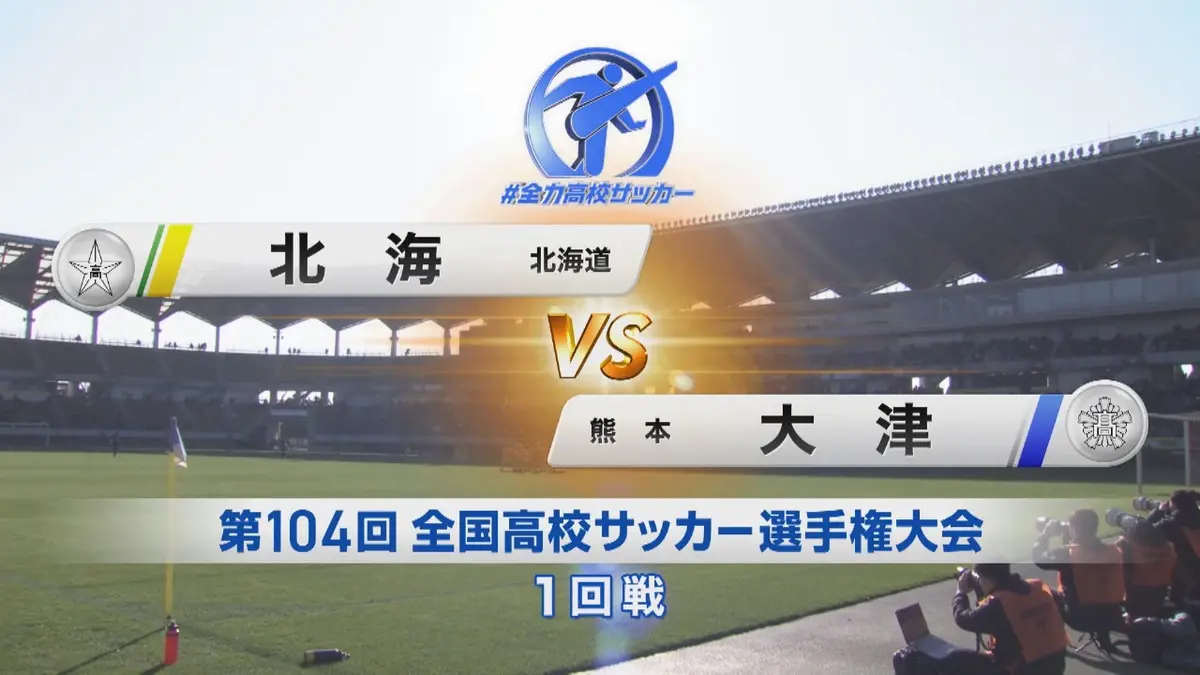 フルマッチ】高校サッカー選手権大会 全国大会 12月29日(月)配信分 1