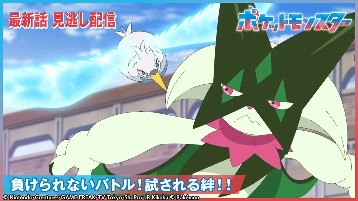 ポケットモンスター 2月6日(金)放送分 負けられないバトル！試される絆