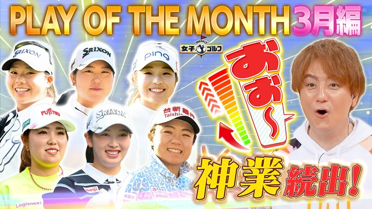Weekly女子ゴルフ 4月19日(日)放送分 JLPGAツアー3月スーパープレー 