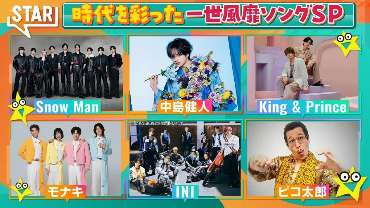STAR 9月10日(木)放送分 SnowMan中島健人キンプリモナキPPAP