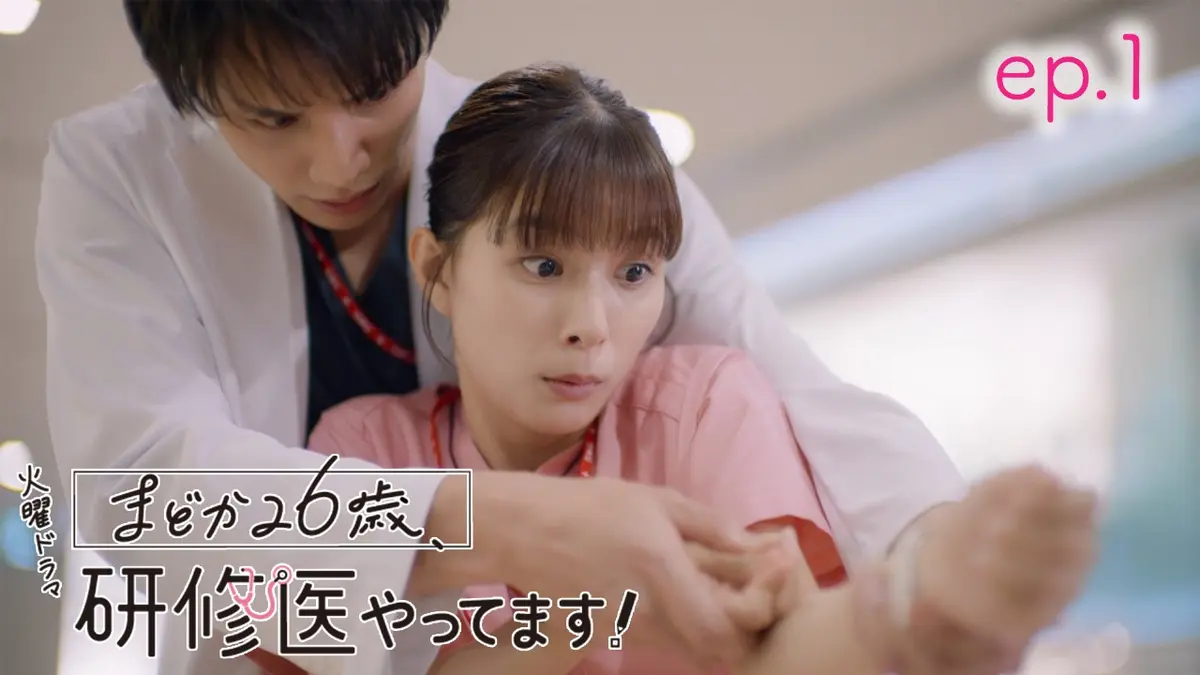 まどか26歳、研修医やってます！ 1月14日(火)放送分 ep.1 研修医は