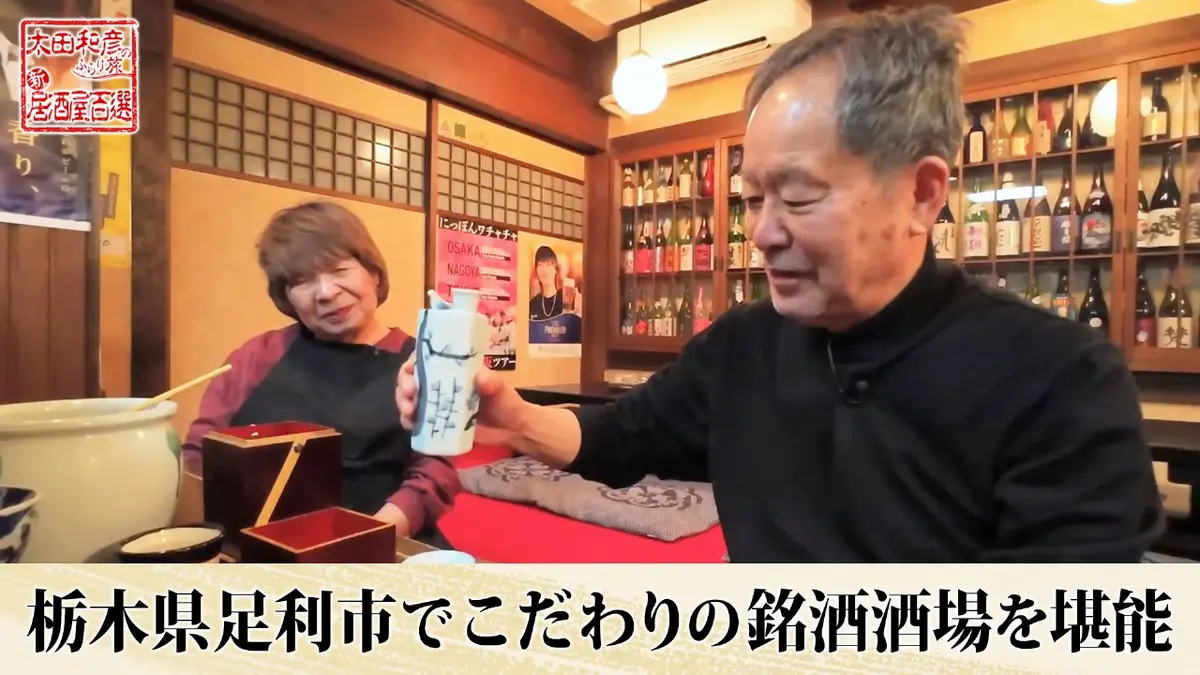 太田和彦のふらり旅 新・居酒屋百選 2月15日(日)放送分 第129回「栃木