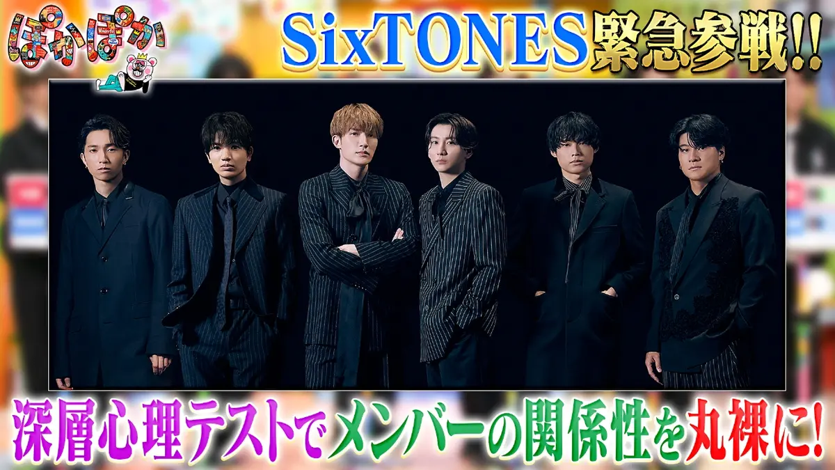 ぽかぽか 1月22日(木)放送分 木曜（2）SixTONESの絆チェックテスト 
