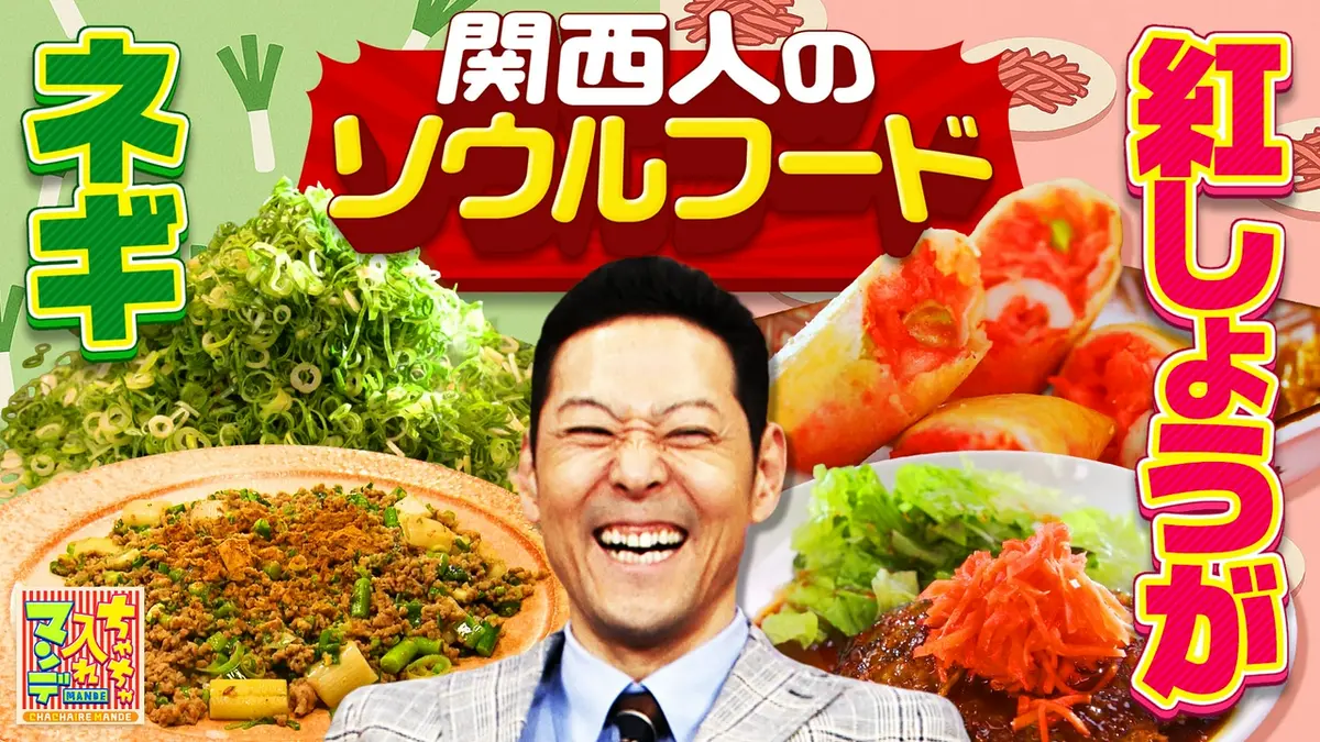ちゃちゃ入れマンデー 6月16日(火)放送分 #477 これがナニワのソウル
