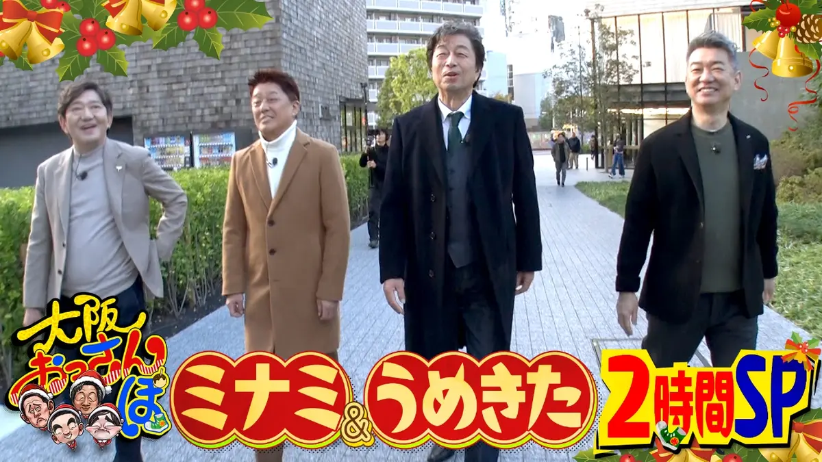 大阪おっさんぽ 12月20日(土)放送分 黒田・橋下・中村雅俊・坂上忍が