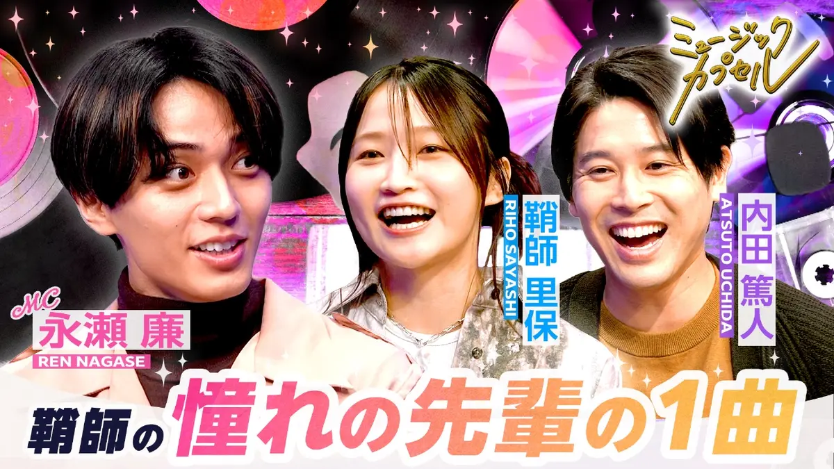 値下げ中！永瀬廉セット ミュージックカプセル 10月30日(木)放送分 メインMC永瀬廉/ゲスト内田