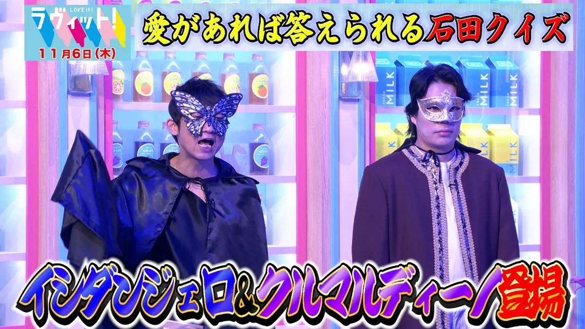 ラヴィット！ 11月6日(木)放送分 【OP先行】愛があれば答えられる石田