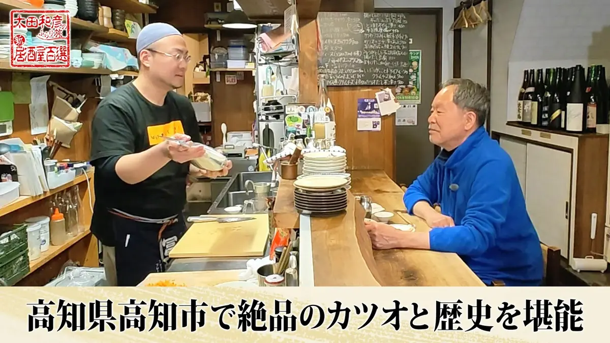 太田和彦のふらり旅 新・居酒屋百選 6月21日(日)放送分 第157回「高知