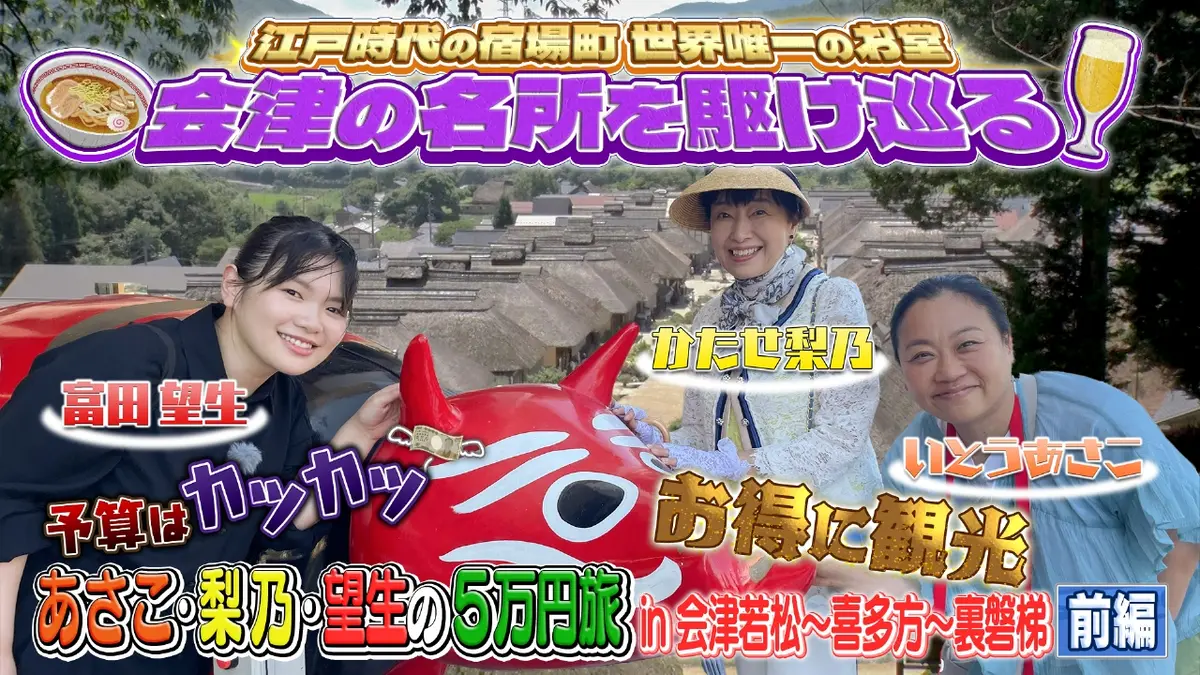 淳士旅行 2016年のぼり 土曜ゴールデン 9月27日(土)放送分 【前編】あさこ・梨乃の5万円旅 in