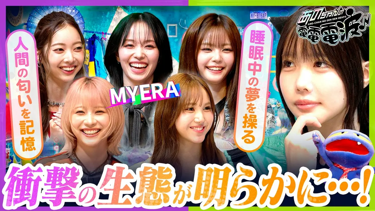 あのちゃんの電電電波 8月25日(火)放送分 衝撃の生態が発覚！5人組