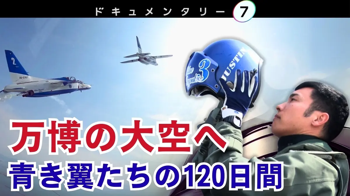 ドキュメンタリー7 8月30日(土)放送分 Trust in Blue ～万博のブルー
